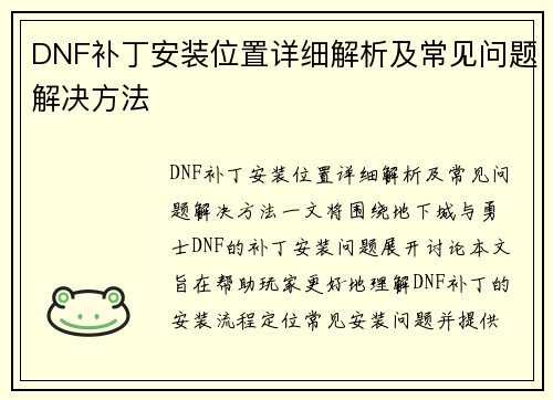 DNF补丁安装位置详细解析及常见问题解决方法