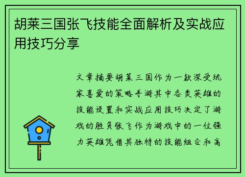 胡莱三国张飞技能全面解析及实战应用技巧分享