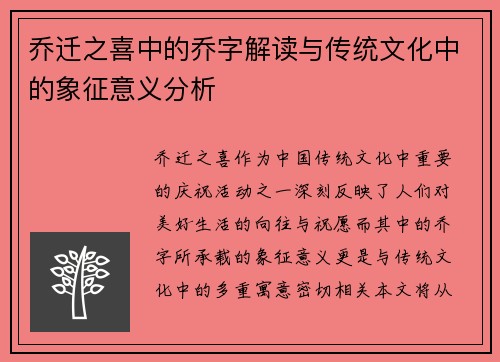 乔迁之喜中的乔字解读与传统文化中的象征意义分析