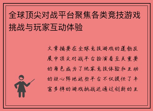全球顶尖对战平台聚焦各类竞技游戏挑战与玩家互动体验