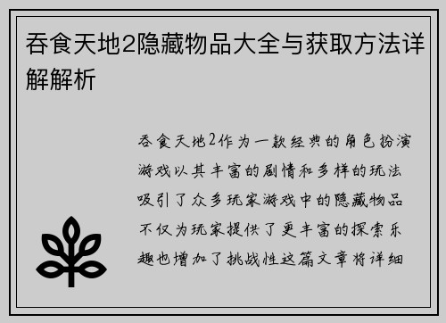 吞食天地2隐藏物品大全与获取方法详解解析