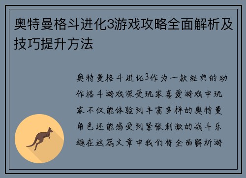 奥特曼格斗进化3游戏攻略全面解析及技巧提升方法