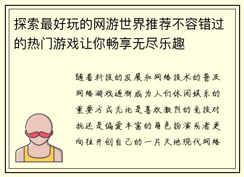 探索最好玩的网游世界推荐不容错过的热门游戏让你畅享无尽乐趣