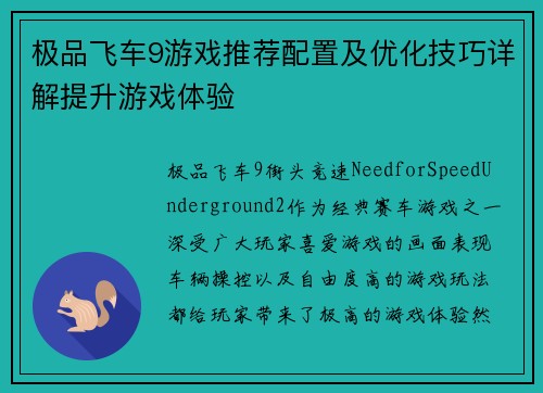 极品飞车9游戏推荐配置及优化技巧详解提升游戏体验