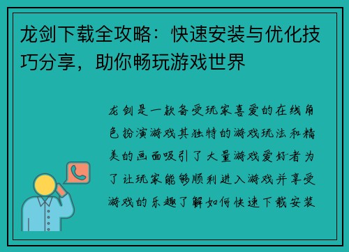 龙剑下载全攻略：快速安装与优化技巧分享，助你畅玩游戏世界