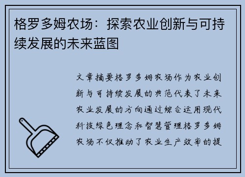 格罗多姆农场：探索农业创新与可持续发展的未来蓝图