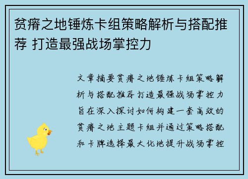 贫瘠之地锤炼卡组策略解析与搭配推荐 打造最强战场掌控力